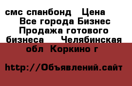 смс спанбонд › Цена ­ 100 - Все города Бизнес » Продажа готового бизнеса   . Челябинская обл.,Коркино г.